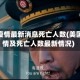 美国疫情最新消息死亡人数(美国疫情及死亡人数最新情况)