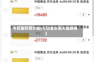 今日金价周大福(今日金价周大福回收)