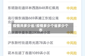 疫情共多少省/疫情多少个省多少个市