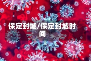 保定封城/保定封城时间