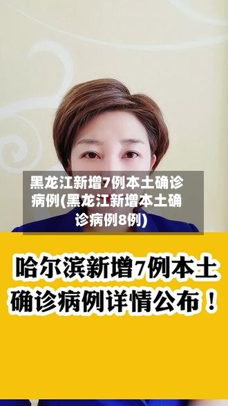 黑龙江新增7例本土确诊病例(黑龙江新增本土确诊病例8例)-第2张图片