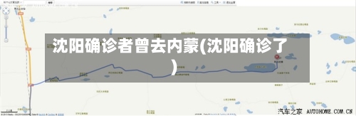 沈阳确诊者曾去内蒙(沈阳确诊了)-第3张图片