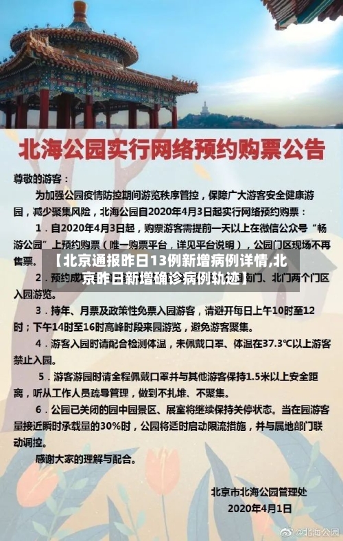 【北京通报昨日13例新增病例详情,北京昨日新增确诊病例轨迹】-第1张图片