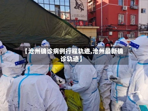 【沧州确诊病例行程轨迹,沧州最新确诊轨迹】-第1张图片