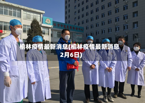 榆林疫情最新消息(榆林疫情最新消息2月6日)-第1张图片