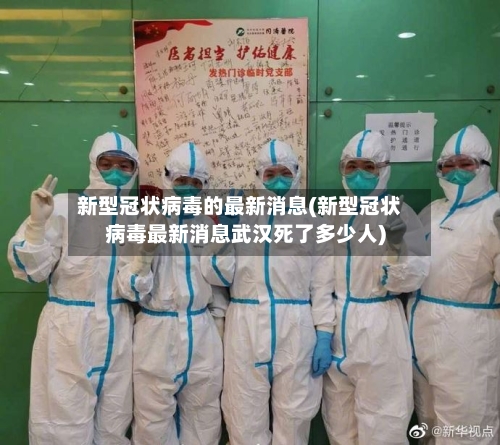 新型冠状病毒的最新消息(新型冠状病毒最新消息武汉死了多少人)-第2张图片