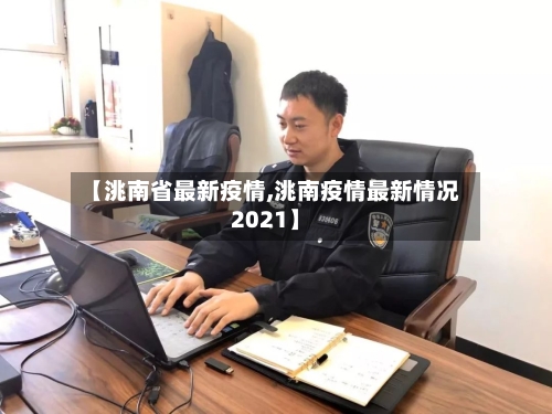 【洮南省最新疫情,洮南疫情最新情况2021】-第1张图片