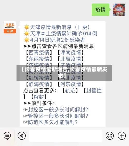 【长春疫情最新通告,长春疫情最新发布】-第1张图片