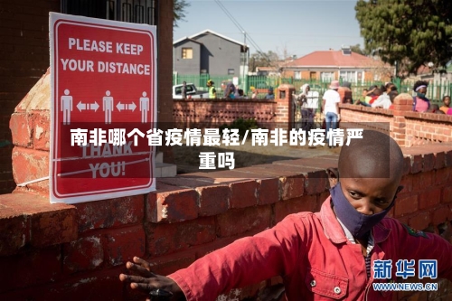 南非哪个省疫情最轻/南非的疫情严重吗-第3张图片