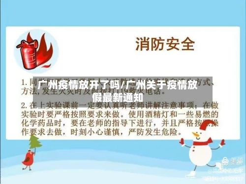 广州疫情放开了吗/广州关于疫情放假最新通知-第1张图片