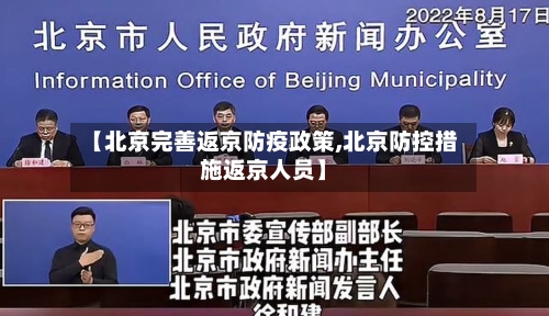 【北京完善返京防疫政策,北京防控措施返京人员】-第1张图片