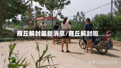 商丘解封最新消息/商丘解封啦-第1张图片