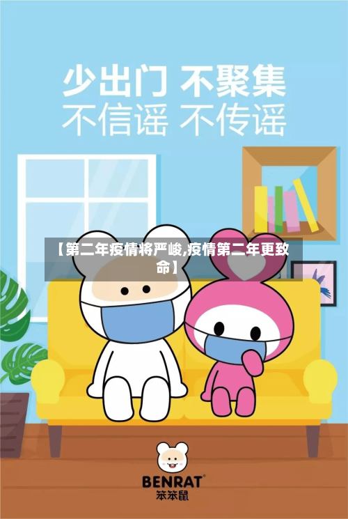 【第二年疫情将严峻,疫情第二年更致命】-第2张图片