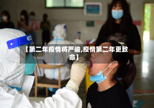 【第二年疫情将严峻,疫情第二年更致命】-第1张图片