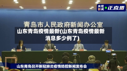山东青岛疫情最新(山东青岛疫情最新消息多少例了)-第1张图片