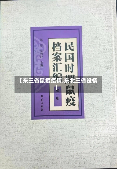 【东三省鼠疫疫情,东北三省役情】-第1张图片