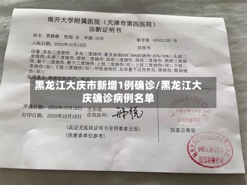 黑龙江大庆市新增1例确诊/黑龙江大庆确诊病例名单-第3张图片