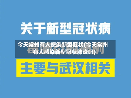 今天常州有人感染新型冠状(今天常州有人感染新型冠状肺炎吗)-第1张图片