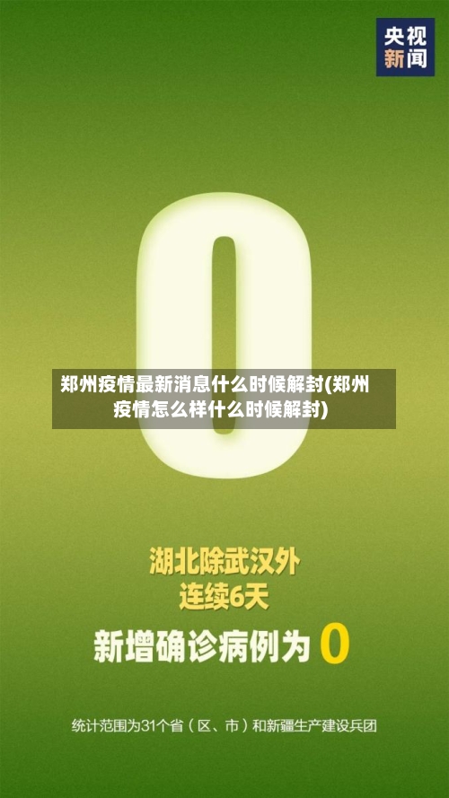 郑州疫情最新消息什么时候解封(郑州疫情怎么样什么时候解封)-第1张图片