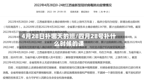 4月28日补哪天的班/四月28号补什么时候的课-第3张图片