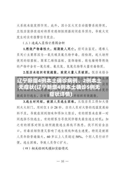 辽宁新增4例本土确诊病例、2例本土无症状(辽宁新增4例本土确诊5例无症状详情)-第3张图片