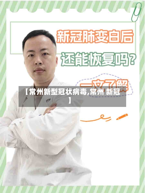 【常州新型冠状病毒,常州 新冠】-第1张图片