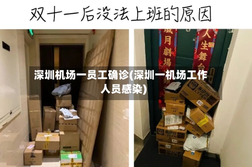 深圳机场一员工确诊(深圳一机场工作人员感染)-第1张图片