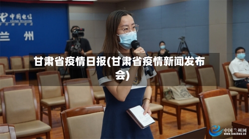 甘肃省疫情日报(甘肃省疫情新闻发布会)-第1张图片