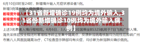 【31省新增确诊19例均为境外输入,31省份新增确诊10例均为境外输入病例】-第1张图片
