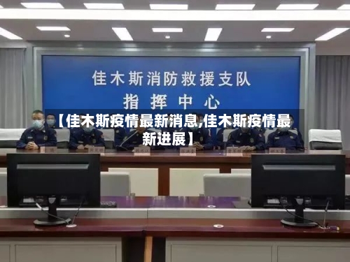 【佳木斯疫情最新消息,佳木斯疫情最新进展】-第2张图片