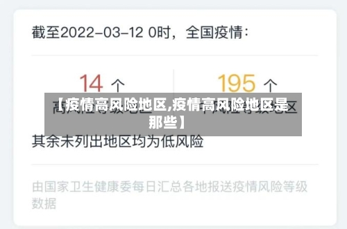 【疫情高风险地区,疫情高风险地区是那些】-第2张图片