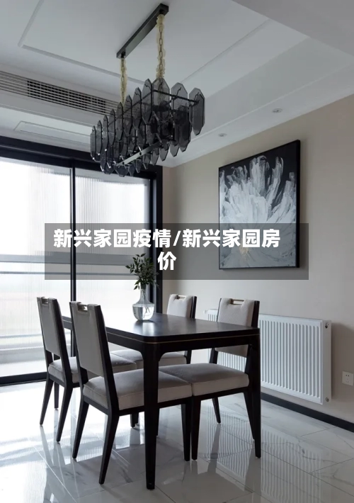 新兴家园疫情/新兴家园房价-第3张图片
