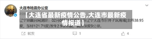 【大连省最新疫情公告,大连市最新疫情报道】-第2张图片