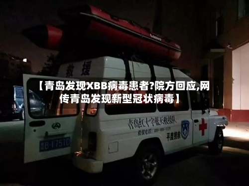 【青岛发现XBB病毒患者?院方回应,网传青岛发现新型冠状病毒】-第1张图片