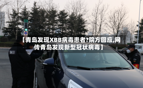 【青岛发现XBB病毒患者?院方回应,网传青岛发现新型冠状病毒】-第2张图片