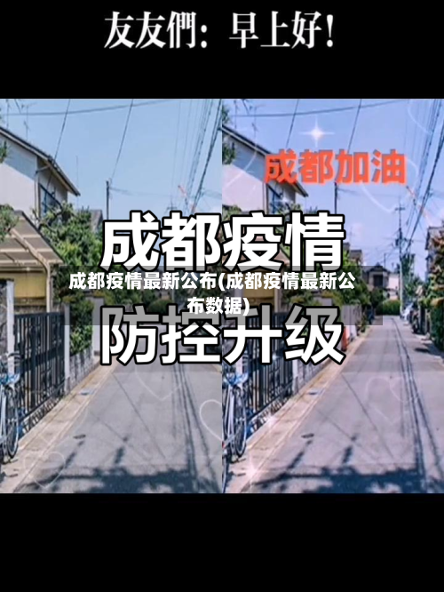 成都疫情最新公布(成都疫情最新公布数据)-第1张图片