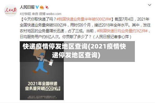 快递疫情停发地区查询(2021疫情快递停发地区查询)-第2张图片
