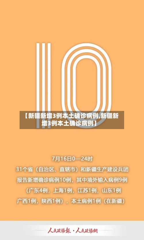 【新疆新增3例本土确诊病例,新疆新增3例本土确诊病例】-第1张图片
