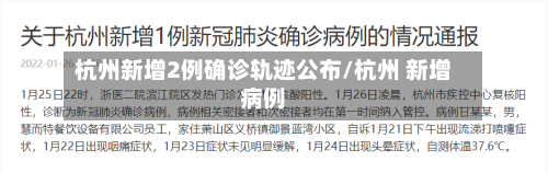 杭州新增2例确诊轨迹公布/杭州 新增病例-第2张图片