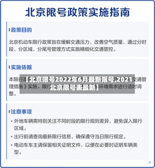 【北京限号2022年6月最新限号,2021北京限号表最新】-第1张图片