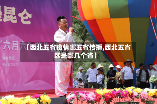 【西北五省疫情哪五省传播,西北五省区是哪几个省】-第3张图片