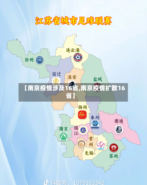 【南京疫情涉及16省,南京疫情扩散16省】-第2张图片