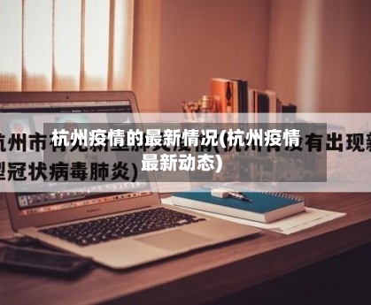 杭州疫情的最新情况(杭州疫情最新动态)-第1张图片
