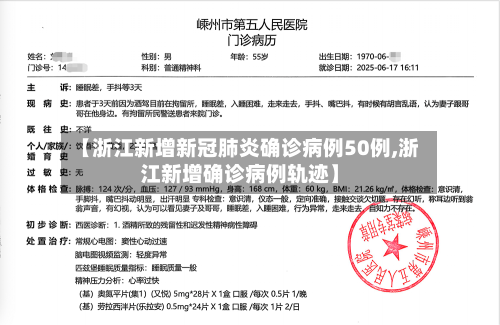 【浙江新增新冠肺炎确诊病例50例,浙江新增确诊病例轨迹】-第3张图片