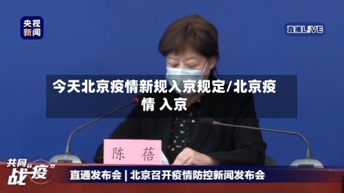 今天北京疫情新规入京规定/北京疫情 入京-第3张图片