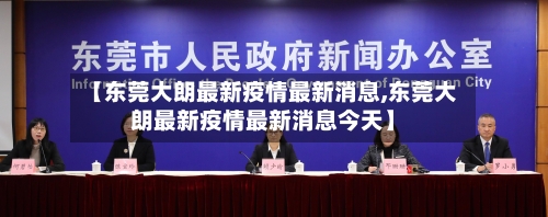 【东莞大朗最新疫情最新消息,东莞大朗最新疫情最新消息今天】-第1张图片