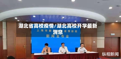 湖北省高校疫情/湖北高校开学最新消息-第2张图片
