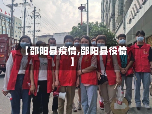 【邵阳县疫情,邵阳县役情】-第2张图片
