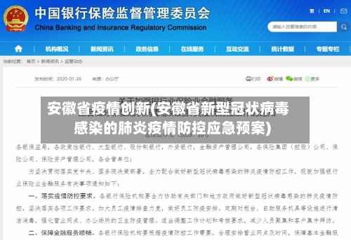 安徽省疫情创新(安徽省新型冠状病毒感染的肺炎疫情防控应急预案)-第1张图片