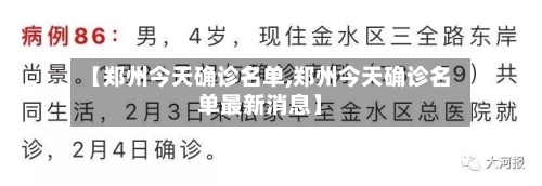 【郑州今天确诊名单,郑州今天确诊名单最新消息】-第1张图片